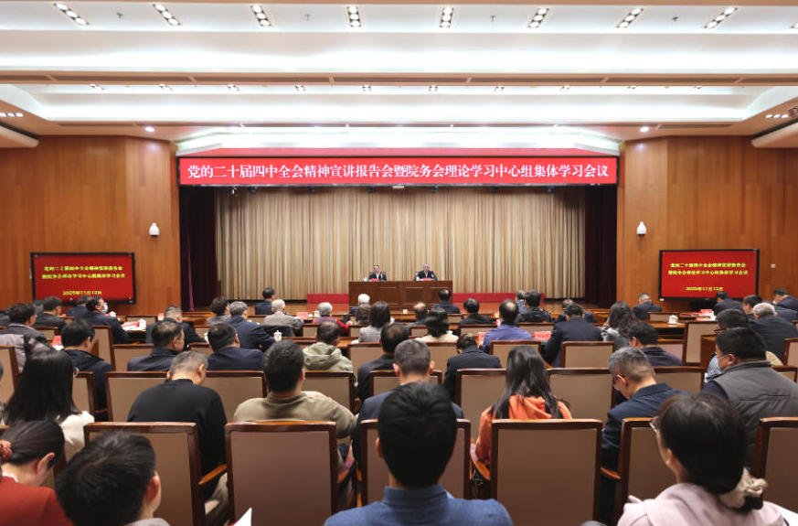 中央黨史和文獻研究院召開黨的二十屆四中全會精神宣講報告會暨院務會理論學習中心組集體學習會議